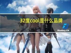 32度cool是什么品牌