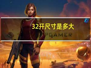 32开尺寸是多大（32开尺寸是多大）