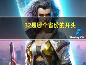 32是哪个省份的开头