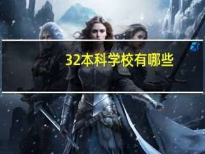3 2本科学校有哪些