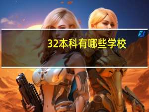 3 2本科有哪些学校