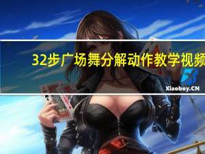 32步广场舞分解动作教学视频（32步广场舞）