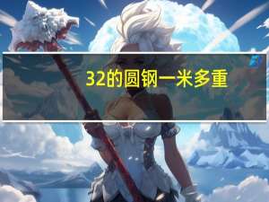 32的圆钢一米多重