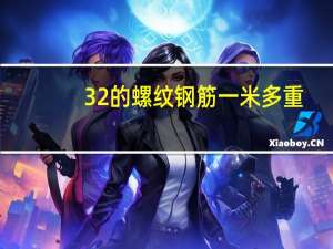 32的螺纹钢筋一米多重