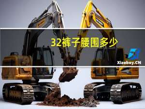 32裤子腰围多少