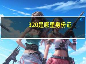 320是哪里身份证