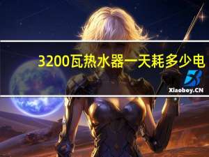 3200瓦热水器一天耗多少电