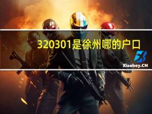 320301是徐州哪的户口