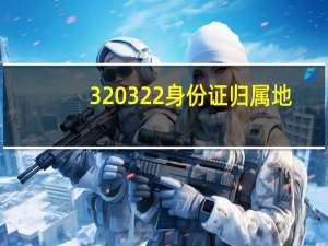 320322身份证归属地