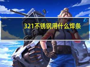 321不锈钢用什么焊条