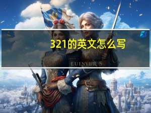 321的英文怎么写