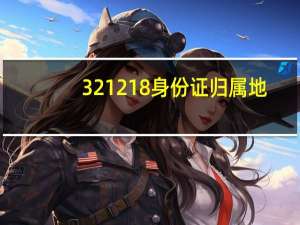 321218身份证归属地