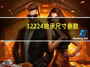 32224轴承尺寸参数