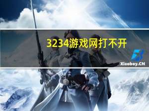 3234游戏网打不开（3234游戏网）