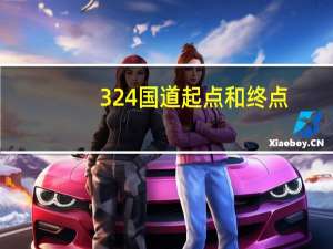 324国道起点和终点