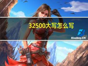 32500大写怎么写（3250xm）