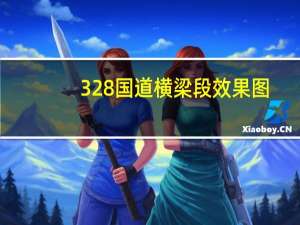 328国道横梁段效果图（328国道）