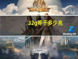 32g等于多少兆
