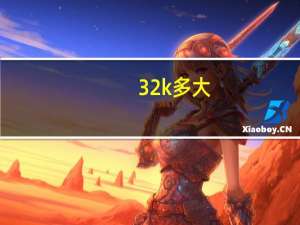 32k多大