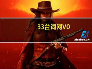 33台词网 V0.2.7 免邀请码版（33台词网 V0.2.7 免邀请码版功能简介）