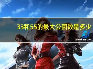 33和55的最大公因数是多少