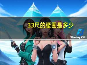 33尺的腰围是多少