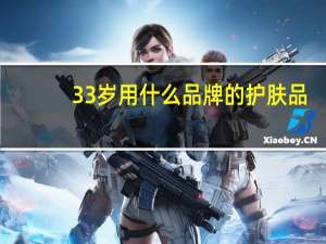 33岁用什么品牌的护肤品