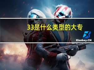 3 3是什么类型的大专