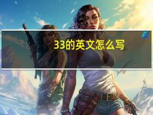 33的英文怎么写