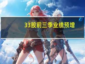 33股前三季业绩预增