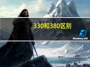330和380区别
