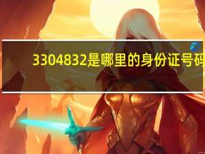 3304832是哪里的身份证号码