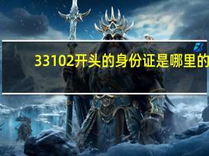 33102开头的身份证是哪里的