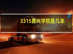 3315嘉兴学院是几本