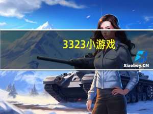 3323小游戏（332）