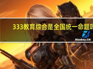333教育综合是全国统一命题吗