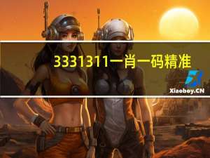 3331311一肖一码精准_结论释义解释落实_主页版v264.837