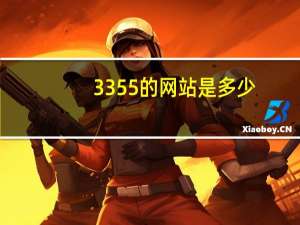 3355的网站是多少（求一个类似3355k的网站）