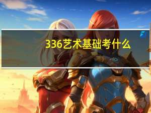 336艺术基础考什么