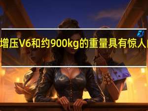 336 kW增压V6和约900kg的重量具有惊人的功率重量比