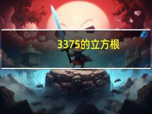 3375的立方根（3375）