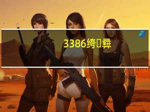 3386绔彛（3389端口）