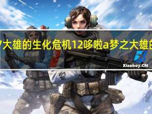 3387大雄的生化危机12 哆啦a梦之大雄的生化危机
