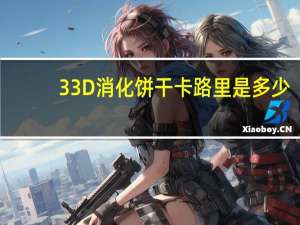 33D 消化饼干卡路里是多少