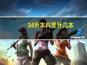 3 4升本科是升几本