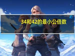 34和42的最小公倍数