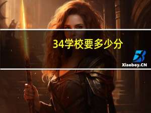 3 4学校要多少分