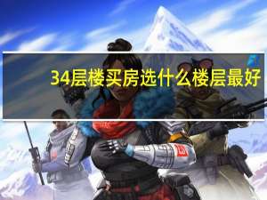 34层楼买房选什么楼层最好
