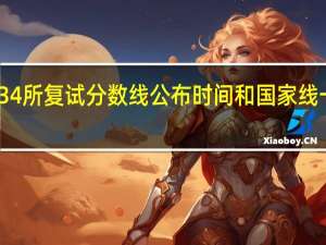 34所复试分数线公布时间和国家线一样吗