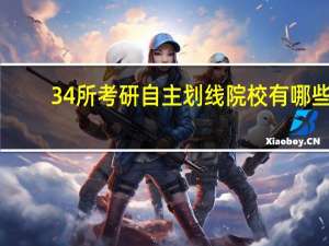 34所考研自主划线院校有哪些